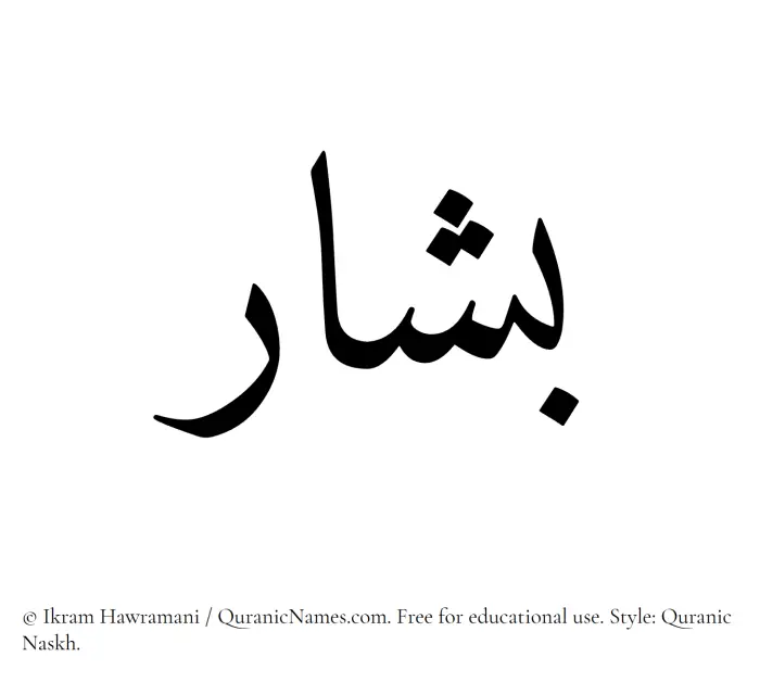 The Muslim name Bashar written in Quranic naskh script