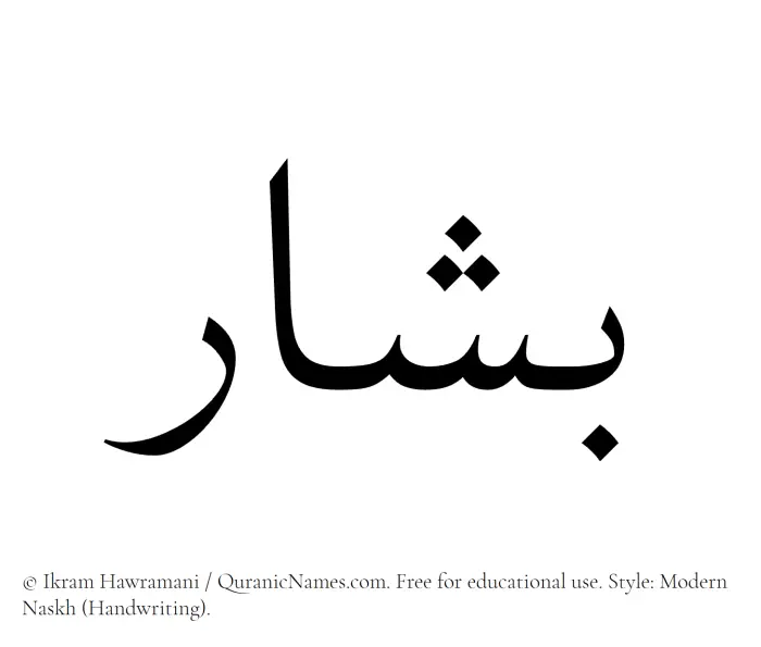 The Muslim name Bashar written in naskh script