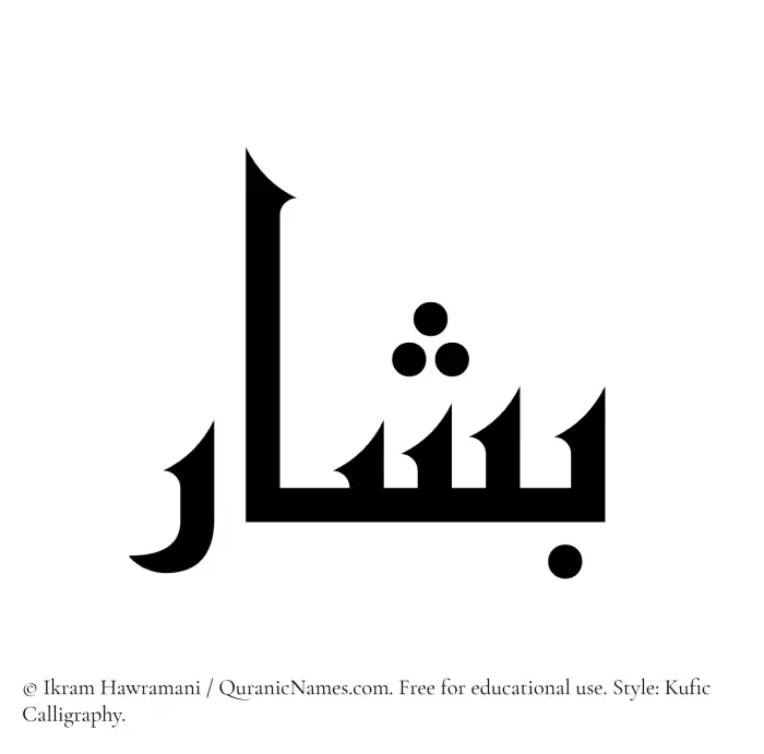 The Muslim name Bashar written in Kufi/Kufic calligraphic script