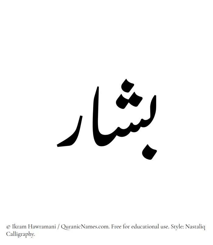 The Muslim name word Bashar written in Nastaliq calligraphic script