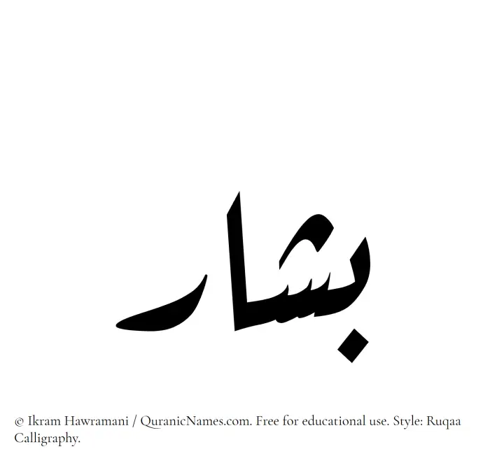 The Muslim name Bashar written in Ruqaa calligraphic script
