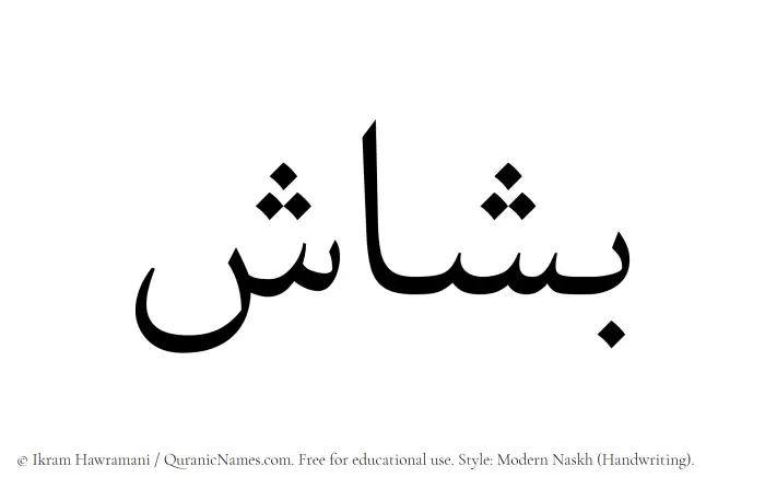The Muslim name Bashash written in naskh script