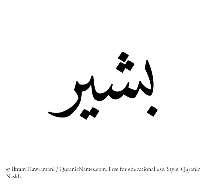 The Muslim name Basheer written in Quranic naskh script