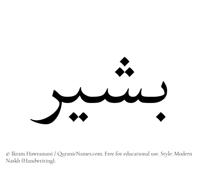 The Muslim name Basheer written in naskh script