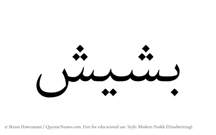 The Muslim name Basheesh written in naskh script