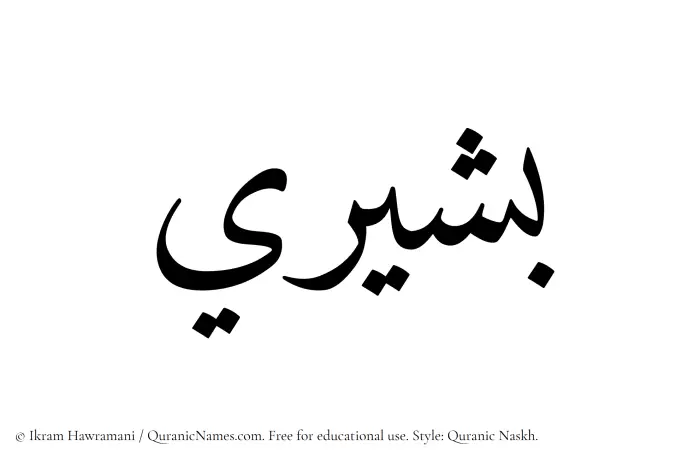 The Muslim name Bashiri written in Quranic naskh script