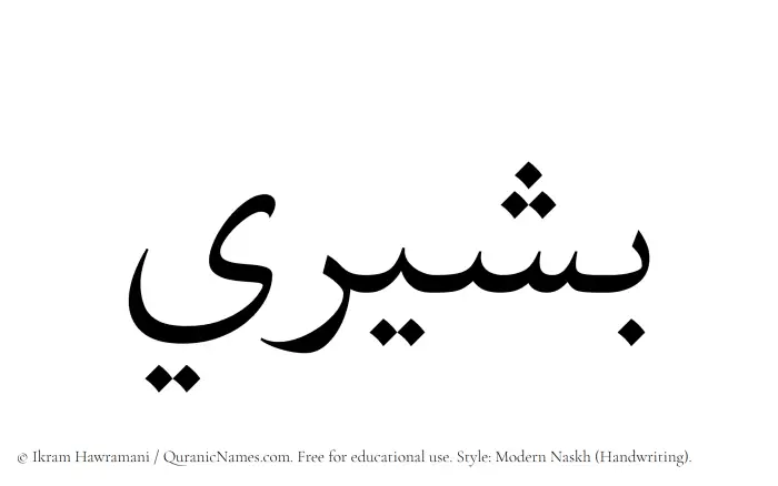 The Muslim name Bashiri written in naskh script