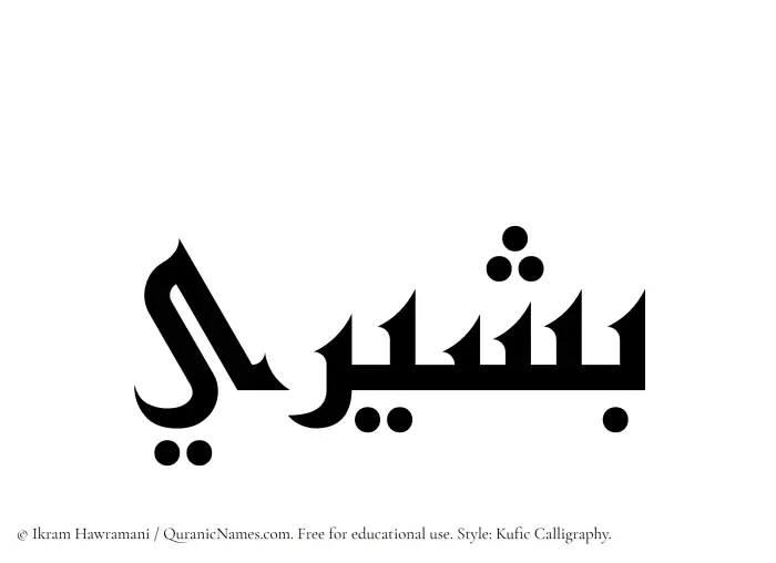 The Muslim name Bashiri written in Kufi/Kufic calligraphic script