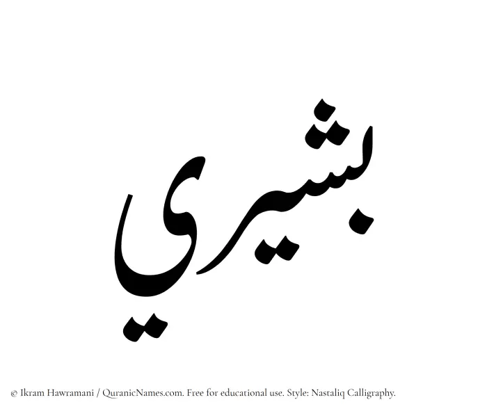 The Muslim name word Bashiri written in Nastaliq calligraphic script