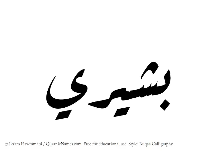 The Muslim name Bashiri written in Ruqaa calligraphic script