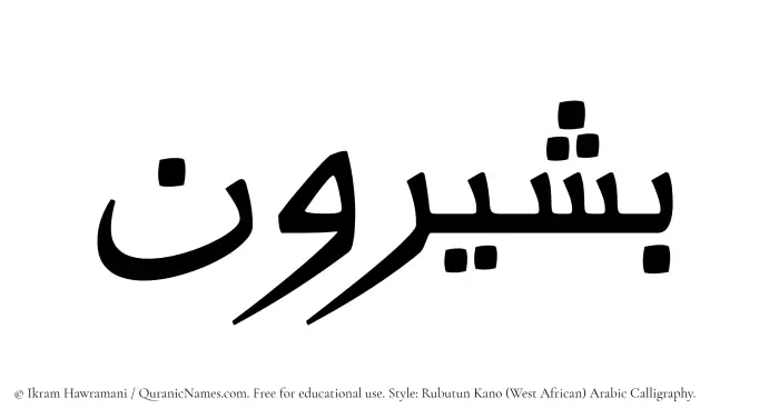 The Muslim name Bashirun written in Rubutun Kano calligraphic script