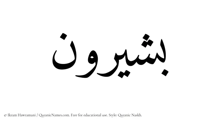 The Muslim name Bashirun written in Quranic naskh script