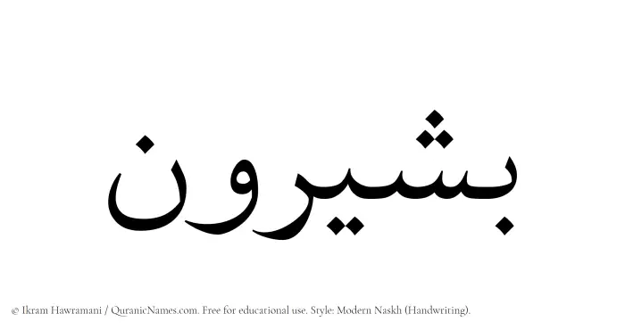 The Muslim name Bashirun written in naskh script
