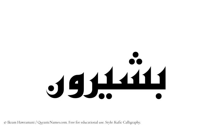 The Muslim name Bashirun written in Kufi/Kufic calligraphic script