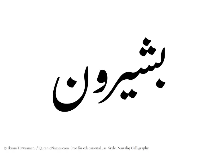 The Muslim name word Bashirun written in Nastaliq calligraphic script