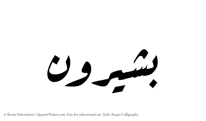 The Muslim name Bashirun written in Ruqaa calligraphic script