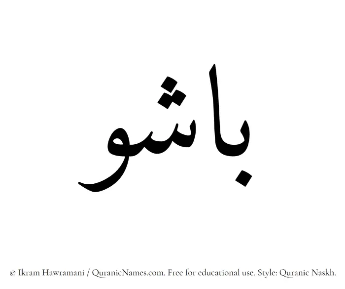 The Muslim name Bashu written in Quranic naskh script