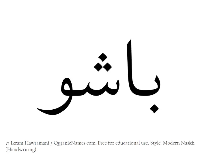The Muslim name Bashu written in naskh script