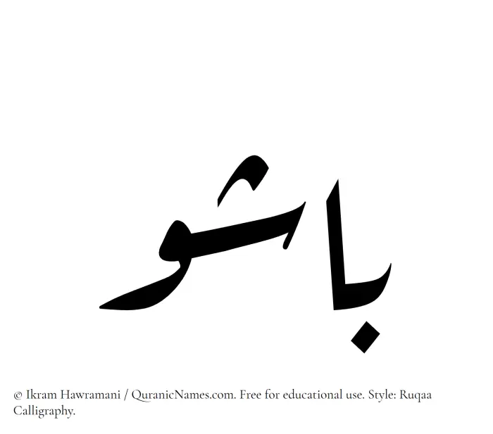 The Muslim name Bashu written in Ruqaa calligraphic script