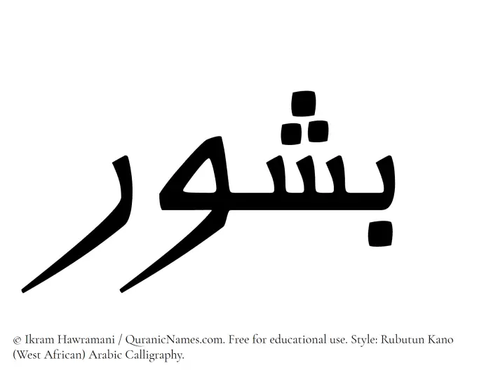 The Muslim name Bashur written in Rubutun Kano calligraphic script