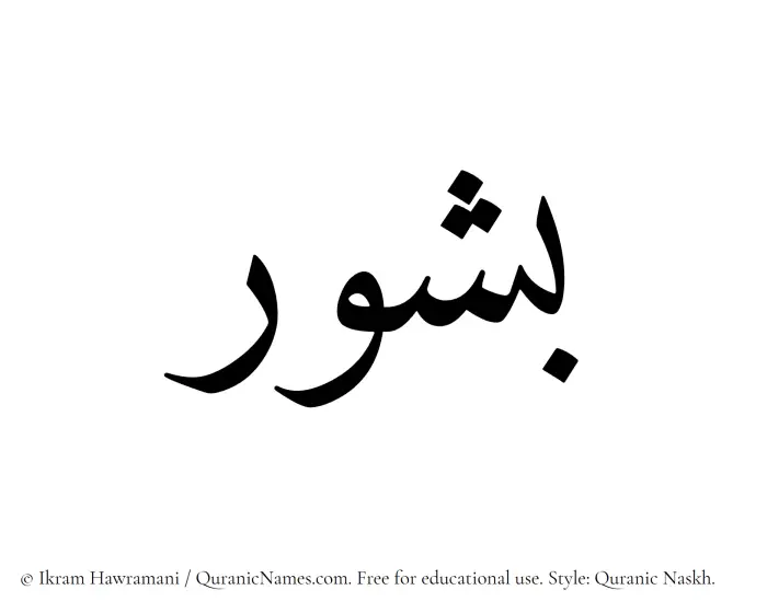 The Muslim name Bashur written in Quranic naskh script