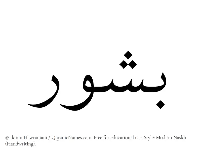 The Muslim name Bashur written in naskh script