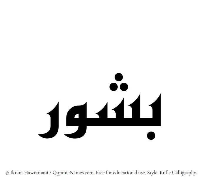 The Muslim name Bashur written in Kufi/Kufic calligraphic script