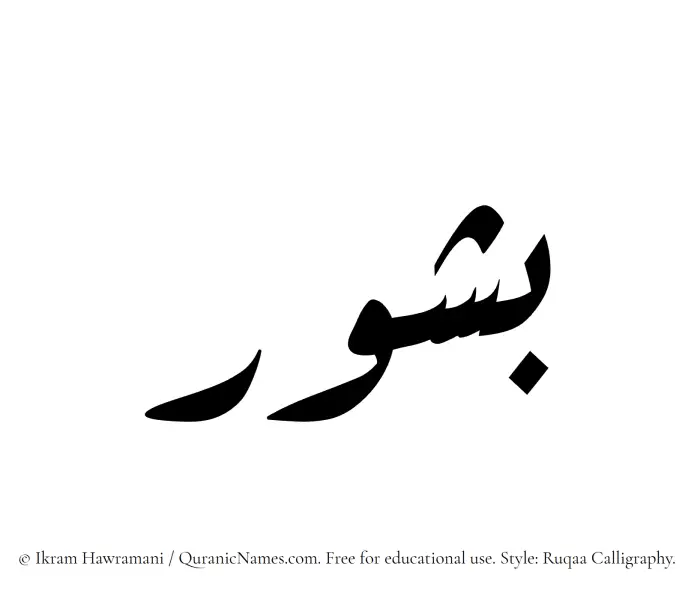 The Muslim name Bashur written in Ruqaa calligraphic script
