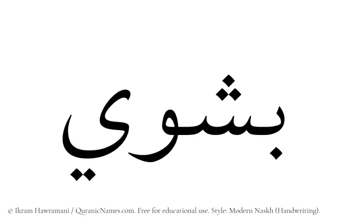The Muslim name Bashwi written in naskh script
