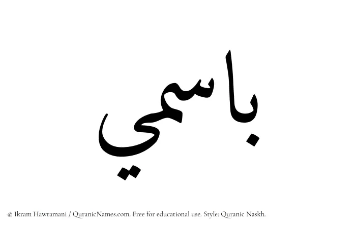 The Muslim name Basimi written in Quranic naskh script