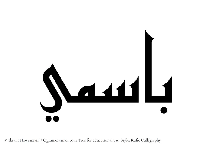 The Muslim name Basimi written in Kufi/Kufic calligraphic script