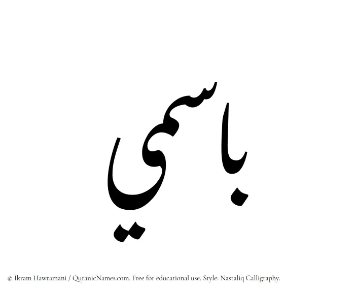 The Muslim name word Basimi written in Nastaliq calligraphic script