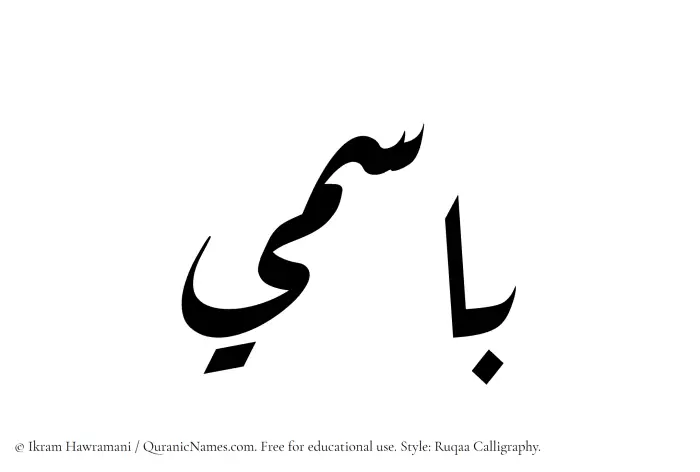 The Muslim name Basimi written in Ruqaa calligraphic script