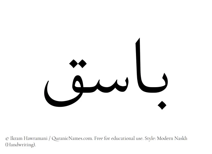 The Muslim name Basiq written in naskh script
