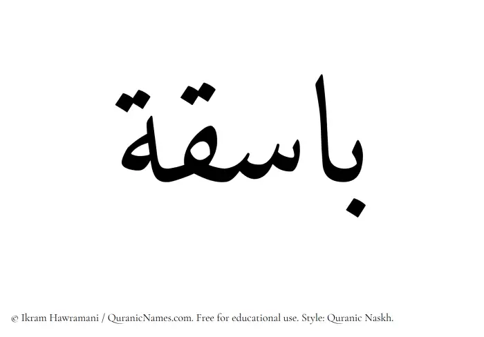 The Muslim name Basiqa written in Quranic naskh script