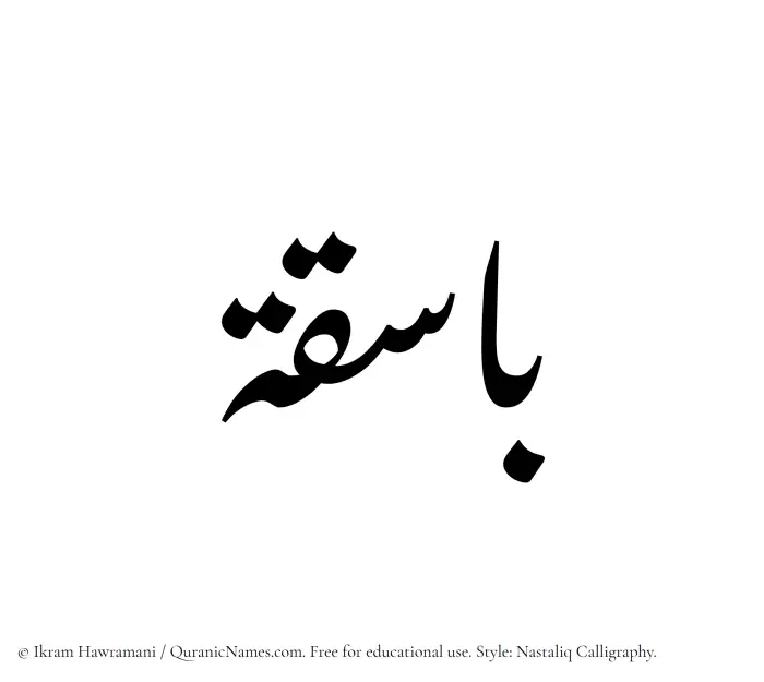 The Muslim name word Basiqa written in Nastaliq calligraphic script