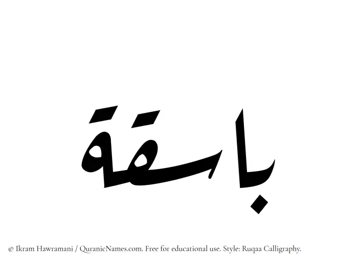 The Muslim name Basiqa written in Ruqaa calligraphic script