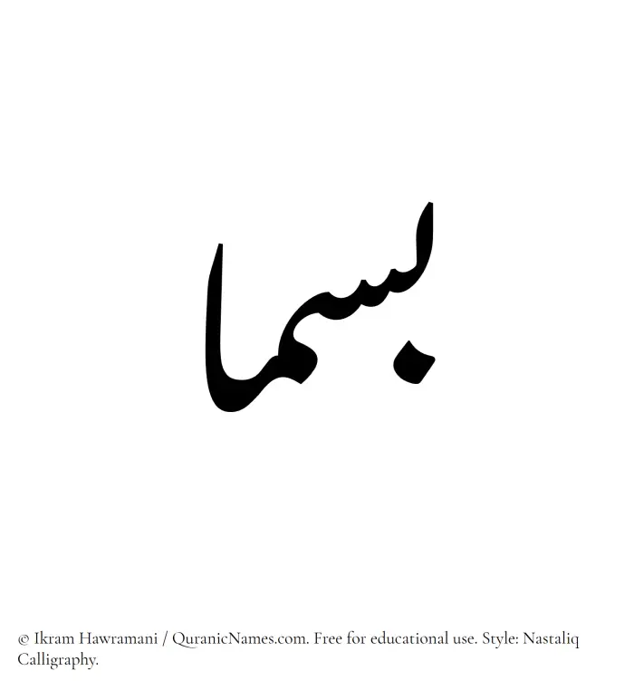 The Muslim name word Basmaa written in Nastaliq calligraphic script