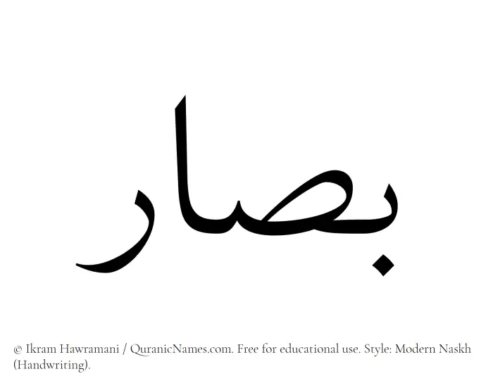 The Muslim name Bassaar written in naskh script