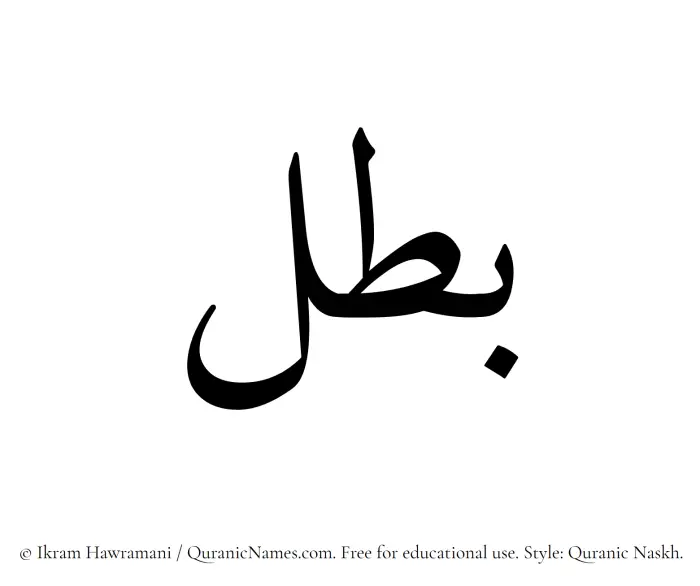 The Muslim name Batal written in Quranic naskh script
