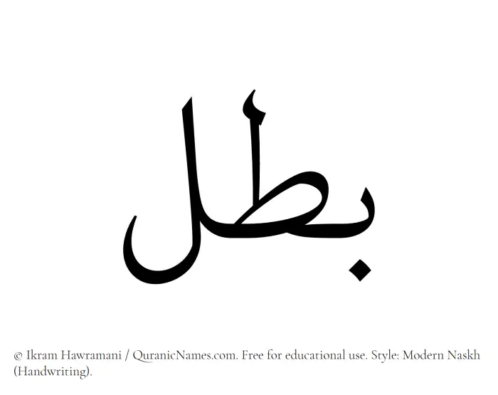 The Muslim name Batal written in naskh script