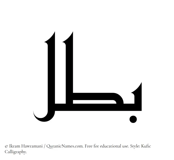 The Muslim name Batal written in Kufi/Kufic calligraphic script