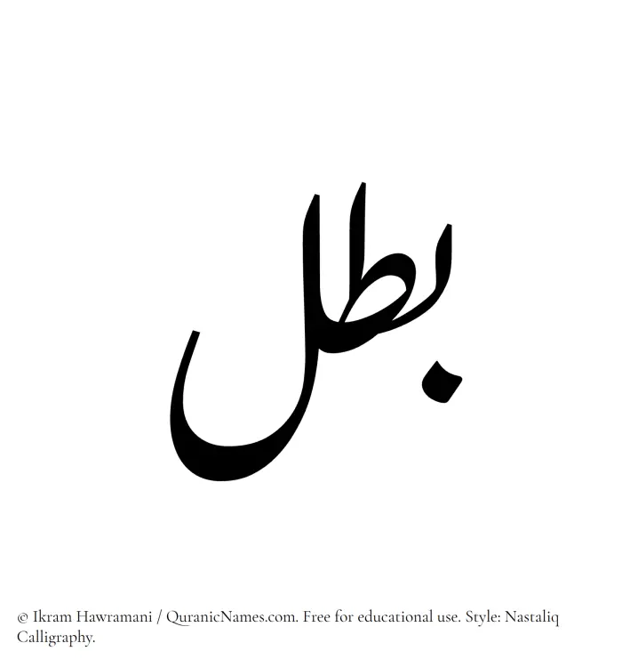 The Muslim name word Batal written in Nastaliq calligraphic script