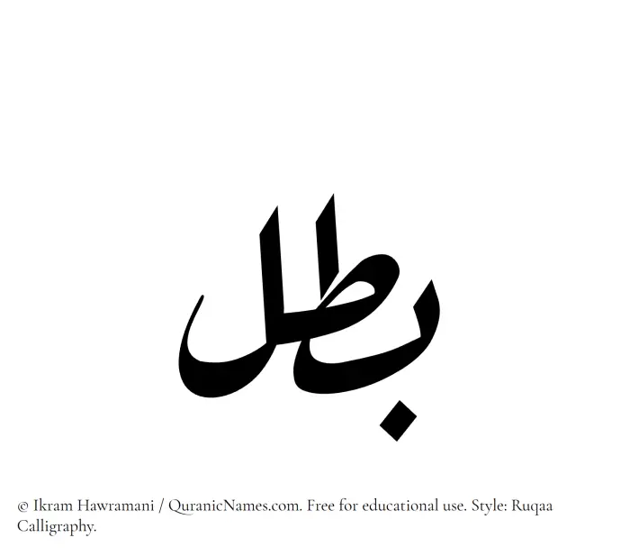 The Muslim name Batal written in Ruqaa calligraphic script