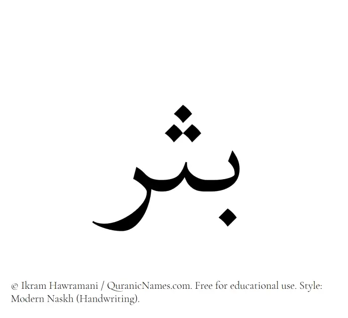 The Muslim name Bathr written in naskh script