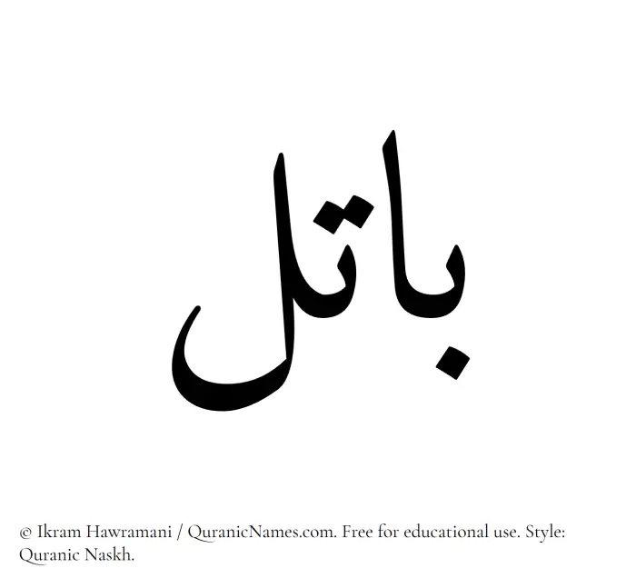 The Muslim name Batil written in Quranic naskh script