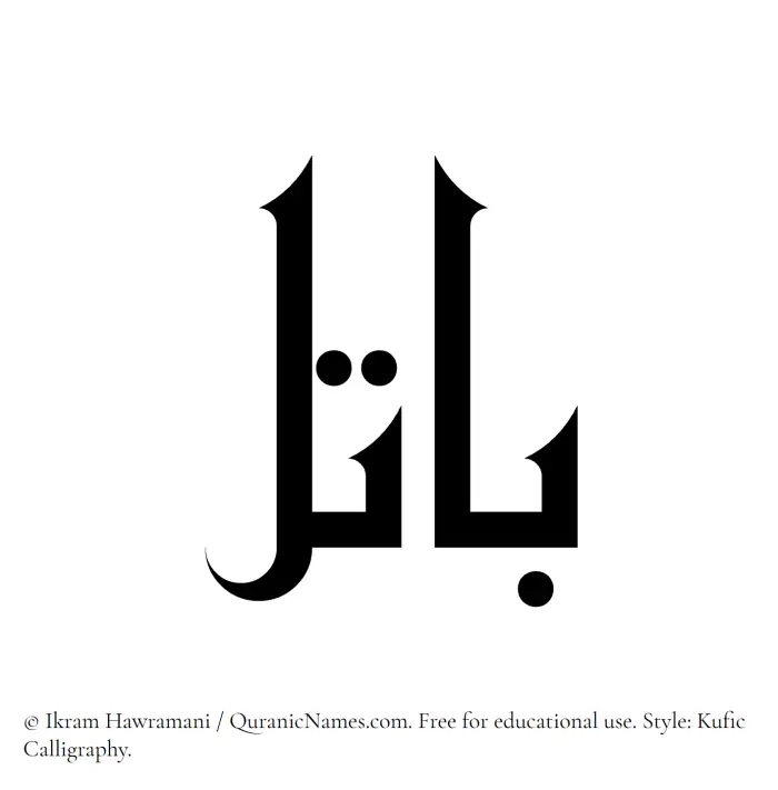 The Muslim name Batil written in Kufi/Kufic calligraphic script