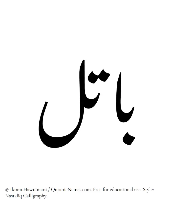 The Muslim name word Batil written in Nastaliq calligraphic script