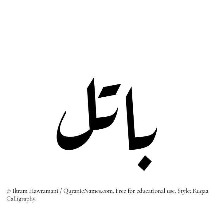 The Muslim name Batil written in Ruqaa calligraphic script