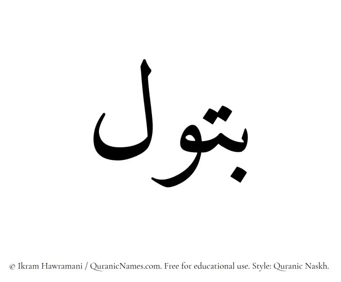 The Muslim name Batool written in Quranic naskh script